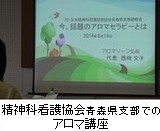日本精神科看護協会青森県支部でアロマ講座