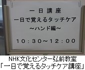 NHK文化センター弘前教室でタッチケア講座